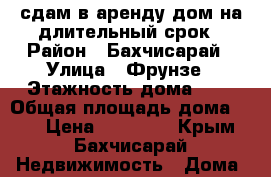 сдам в аренду дом на длительный срок › Район ­ Бахчисарай › Улица ­ Фрунзе › Этажность дома ­ 1 › Общая площадь дома ­ 50 › Цена ­ 20 000 - Крым, Бахчисарай Недвижимость » Дома, коттеджи, дачи аренда   . Крым,Бахчисарай